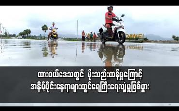 Embedded thumbnail for ထားဝယ်ဒေသတွင် မိုးသည်းထန်စွာ အဆက်မပြတ် ရွာသွန်းမှုကြောင့် အနိမ့်ပိုင်းနေရာများတွင် ရေဝင်ရောက်ကာ ရေကြီးရေလျှံမှု ဖြစ်ပွား