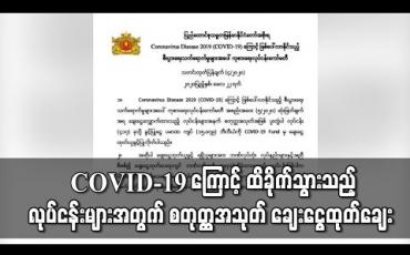Embedded thumbnail for COVID-19 ကြောင့် ထိခိုက်သည့် လုပ်ငန်းလေးရာကျော်အတွက် ချေးငွေ ကျပ် ၁၅ ဘီလီယံကျော် ထုတ်ချေးမည်