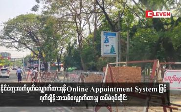 Embedded thumbnail for Online Appointment System ဖြင့် ရက်ချိန်းအသစ်လျှောက်ထားမှု ထပ်မံရပ်ဆိုင်း