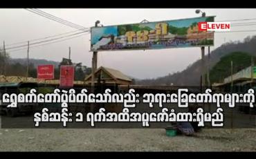 Embedded thumbnail for မန်းရွှေစက်တော်ဘုရားပွဲကို ပိတ်သိမ်းလိုက်ပြီး ဘုရားဖူးကားများ ဝင်ခွင့်မပေးတော့ဘဲ ဈေးသည်အချို့ ထွက်ခွာ