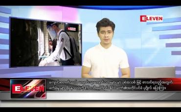 Embedded thumbnail for ဇူလိုင်၂၃ ရက်နေ့ နံနက်ခင်း သတင်းအစီအစဉ်
