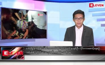 Embedded thumbnail for ဖေဖော်ဝါရီ ၂၆ ရက်နေ့ နံနက်ခင်းသတင်းအစီအစဉ်