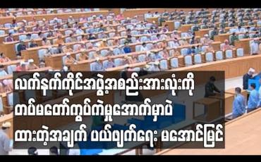Embedded thumbnail for လက်နက်ကိုင်အဖွဲ့အစည်းအားလုံးကို တပ်မတော်ကွပ်ကဲမှုအောက်မှာပဲထားတဲ့အချက် ပယ်ဖျက်ရေး မအောင်မြင်