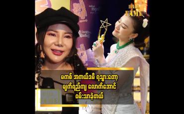 Embedded thumbnail for မကစ်ရဲ့ အမူအရာအတိုင်း သရုပ်ဆောင်ပြီး.. သရုပ်ဆောင် ပြိုင်ပွဲတွေ ဝင်ခဲ့တယ်