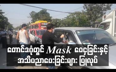 Embedded thumbnail for တောင်ဒဂုံတွင် Mask ဝေငှခြင်းနှင့် အသိပညာ ပေးခြင်းများ ပြုလုပ်