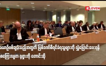 Embedded thumbnail for လေယာဉ်ပစ်ချခဲ့သည့်အတွက် ပြစ်ဒဏ်စီရင်ခံရသူများကို လွှဲပြောင်းပေးရန် ဩစတြေးလျက ရုရှားကို တောင်းဆို