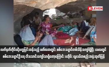 Embedded thumbnail for ရှမ်းပြည်နယ်တောင်ပိုင်းတွင် လက်နက်ကိုင်ပဋိပက္ခပြင်းထန်သည့် မတ်လအတွင်း စစ်ဘေးရှောင်တစ်သိန်းကျော်ရှိပြီး မေလတွင် စစ်ဘေးရှောင်ဦးရေ ငါးသောင်းကျော်သာရှိတော့ကြောင်း ပအိုဝ်း လူငယ်အစည်းအရုံးထုတ်ပြန်