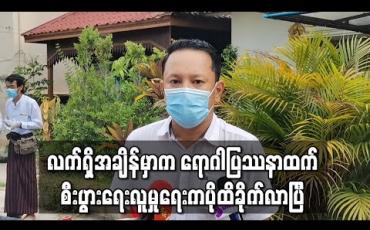 Embedded thumbnail for လက်ရှိအချိန်မှာက ရောဂါပြဿနာထက် စီးပွားရေးလူမှုရေးကပိုထိခိုက်လာပြီလို့ဆိုလာတဲ့ သရုပ်ဆောင် ခန့်စည်သူ (ရုပ်သံ)