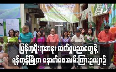 Embedded thumbnail for မြန်မာ့ရိုးရာအနုပညာနှင့် လက်မှုပညာ ခေါင်းစဉ်နဲ့ ရန်ကုန်မြို့က ၁၀ ခုမြောက် နောက်ဖေးလမ်းကြားဥယျာဉ်