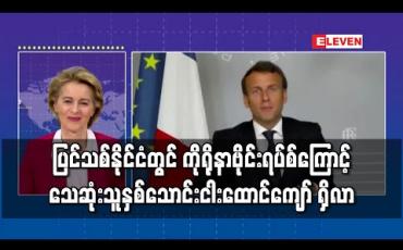 Embedded thumbnail for ပြင်သစ်နိုင်ငံတွင် ကိုရိုနာဗိုင်းရပ်စ်ကြောင့် သေဆုံးသူနှစ်သောင်းငါးထောင်ကျော် ရှိလာ 