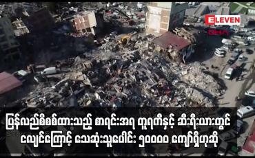 Embedded thumbnail for တူရကီနှင့် ဆီးရီးယားတွင် ငလျင်ကြောင့် သေဆုံးသူပေါင်း ၅၀ဝဝဝ ကျော်ရှိဟုဆို