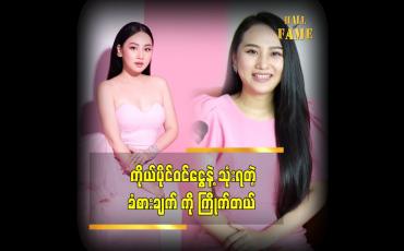 Embedded thumbnail for အိမ်ထဲမှာပဲ အချိန်ကုန်သွားတာမျိူး မဖြစ်ချင်လို့ သဉ္ဇာ စီးပွားရေး လုပ်တာပါ