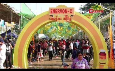 Embedded thumbnail for မဟာသြင်္ကန် အကျနေ့ ဧပြီ ၁၄ ရက်နေ့ ရန်ကုန်မြို့ ကျိုက္ကဆံအားကစားကွင်းရှိ Enervon C ဖျော်ဖြေရေး မဏ္ဍပ်မြင်ကွင်း (ရုပ်သံ အစီအစဉ်)