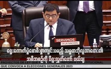 Embedded thumbnail for ရွေးကောက်ပွဲစောစီးစွာကျင်းပမည့် သမ္မတဘိုလူအာတေး၏ အစီအစဉ်ကို ပီရူးလွှတ်တော် ပယ်ချ