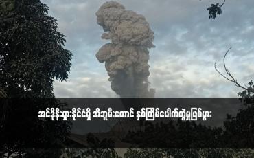 Embedded thumbnail for အင်ဒိုနီးရှားနိုင်ငံရှိ အီဘူမီးတောင် နှစ်ကြိမ်ပေါက်ကွဲမှုဖြစ်ပွား