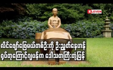 Embedded thumbnail for ဝန်ကြီးချုပ်အာဘေးက လိင်ဖျော်ဖြေမယ် တစ်ဦးကို ဦးညွှတ်နေဟန် ပုံဖော်ထားသော ရုပ်တုထားမှုကြောင့် တောင်ကိုရီးယားကို ဂျပန်က ဒေါသတကြီး တုံ့ပြန်