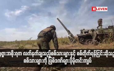 Embedded thumbnail for ရုရှားအစိုးရက လက်နက်ချသည့်စစ်သားများနှင့် စစ်တိုက်ရန်ငြင်းဆိုသည့်စစ်သားများကို ပြစ်ဒဏ်များပိုမိုတင်းကျပ် (ရုပ်သံ)