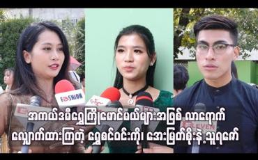 Embedded thumbnail for အကယ်ဒမီရွှေကြိုမောင်မယ်များအဖြစ် လာရောက်လျှောက်ထားကြတဲ့ ဟိန်းဝေယံညီမ ရွှေစင်ဝင်းကို၊ စုလှိုင်နှင်းရဲ့ တူမ အေးမြတ်စိုးနဲ့ သူရဇော်