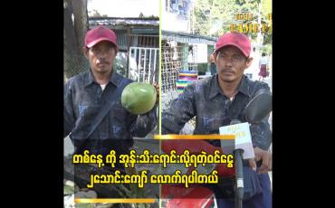 Embedded thumbnail for ရန်ကုန်ရောက်တော့လည်း အုန်းသီး ပဲ ဆက်ရောင်းပါတယ် ဆိုတဲ့ ဦးအုန်းသီး (တောင်ဒဂုံ)