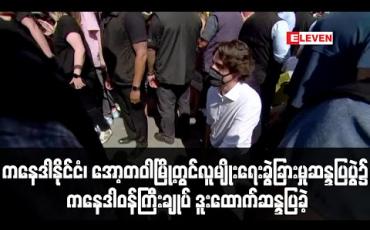 Embedded thumbnail for ကနေဒါနိုင်ငံ၊ အော့တဝါမြို့တွင်ပြုလုပ်သည့် လူမျိုးရေးခွဲခြားမှုဆန္ဒပြပွဲ၌ ကနေဒါဝန်ကြီးချုပ် ဒူးထောက်ဆန္ဒပြခဲ့