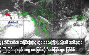 Embedded thumbnail for မုန်တိုင်းငယ်၏ အရှိန်ကြောင့် တိုင်းဒေသကြီး၊ပြည်နယ် ခုနှစ်ခုတွင် မိုးကြီးခြင်းများနှင့် အတူ လေပြင်းတိုက်ခတ်ခြင်းများ ဖြစ်နိုင် (ရုပ်သံ)