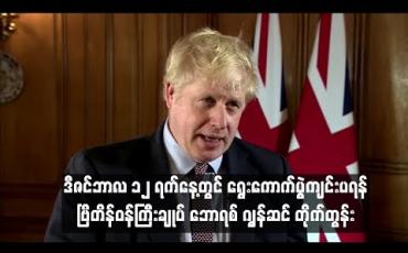 Embedded thumbnail for Brexit အကြပ်အတည်းကို ဖြေရှင်းရေးအတွက် ဒီဇင်ဘာလ ၁၂ ရက်နေ့တွင် ရွေးကောက်ပွဲကျင်းပရန် ဗြိတိန်ဝန်ကြီးချုပ် ဘောရစ် ဂျွန်ဆင် တိုက်တွန်း