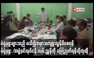 Embedded thumbnail for မဲရုံမှူးများသည် မသိ၍အမှားမကျူးလွန်မိစေရန် မဲရုံမှူး/အဖွဲ့ဝင်လုပ်ငန်းလမ်းညွှန်ကို ကြေညက်ရန်လို