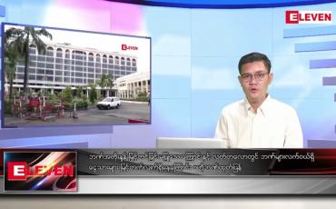 Embedded thumbnail for အောက်တိုဘာ ၄ ရက်နေ့ နံနက်ပိုင်းသတင်းအစီအစဉ်