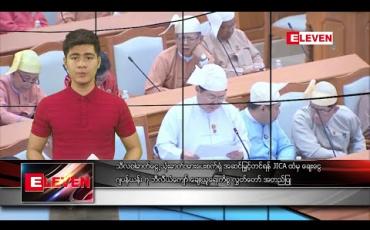 Embedded thumbnail for မတ်လ၂၆ ရက်နေ့ ညပိုင်းသတင်းအစီအစဉ်