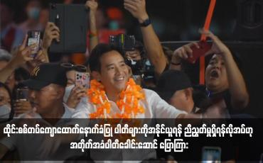 Embedded thumbnail for ထိုင်းစစ်တပ်ကျောထောက်နောက်ခံပြု ပါတီများကိုအနိုင်ယူရန် ညီညွတ်မှုရှိရန်လိုအပ်ဟု အတိုက်အခံပါတီခေါင်းဆောင် ပြောကြား