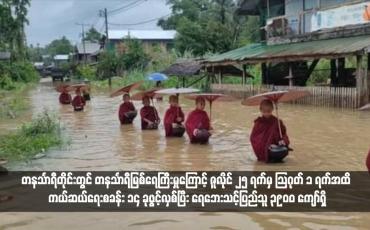 Embedded thumbnail for တနင်္သာရီတိုင်းတွင် တနင်္သာရီမြစ်ရေကြီးမှုကြောင့် ဇူလိုင် ၂၅ ရက်မှ ဩဂုတ် ၁ ရက်အထိ ကယ်ဆယ်ရေးစခန်း ၁၄ ခုဖွင့်လှစ်ပြီး ရေဘေးသင့်ပြည်သူ ၃၉၀၀ ကျော်ရှိ