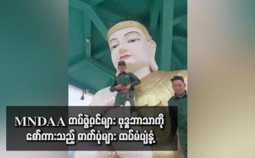 Embedded thumbnail for MNDAA တပ်ဖွဲ့ဝင်များ ဗုဒ္ဓဘာသာကို ‌စော်ကားသည့် ဓာတ်ပုံများ ထပ်မံပျံ့နှံ့