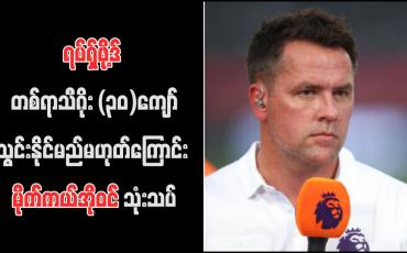 Embedded thumbnail for ရပ်ရှ်ဖို့ဒ် တစ်ရာသီဂိုး (၃၀)ကျော်သွင်းနိုင်မည်မဟုတ်ကြောင်း မိုက်ကယ်အိုဝင် သုံးသပ် (ရုပ်သံ)