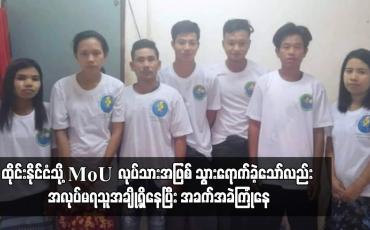 Embedded thumbnail for ထိုင်းနိုင်ငံသို့ MoU လုပ်သားအဖြစ် သွားရောက်ခဲ့သော်လည်း အလုပ်မရသူအချို့ရှိနေပြီး အခက်အခဲကြုံနေ (ရုပ်သံ)