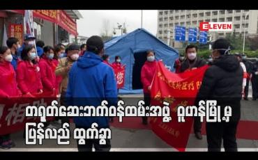Embedded thumbnail for တရုတ် ဆေးဘက်ဝန်ထမ်းအဖွဲ့ကို ရိုနာဗိုင်းရပ်စ် စတင်ဖြစ်ပွားရာ ဝူဟန်မြို့မှ ပြန်လည် ထွက်ခွာ