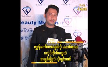 Embedded thumbnail for ဘယ်လို မိန်းကလေးမျိုး ဖြစ်မလဲ ဆိုတာ ပြောရခက်တယ်ဆိုတဲ့ စာရေးဆရာ လင်းသိုက်ညွှန့်
