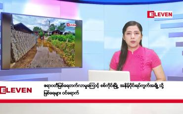 Embedded thumbnail for ဇူလိုင်လ ၈ ရက်နေ့ ညပိုင်းသတင်းအစီအစဉ် ( ည ၈ နာရီတိုက်ရိုက်ထုတ်လွှင့်မှု )