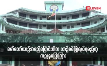 Embedded thumbnail for မော်တော်ယာဉ်အမည်ပြောင်းပါက ယာဉ်စစ်ပြုလုပ်ရမည်ဟု ကညနပြောကြား