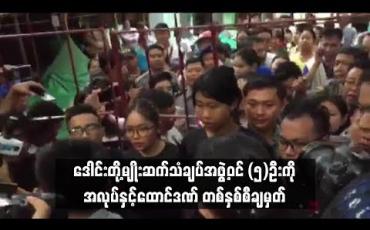 Embedded thumbnail for ဒေါင်းတို့မျိုးဆက်သံချပ်အဖွဲ့ဝင်ငါးဦးကို မရမ်းကုန်းမြို့နယ်တရားရုံးက ပုဒ်မ ၅၀၅(က)ဖြင့် အလုပ်နှင့် ထောင်ဒဏ် တစ်နှစ်စီ ချမှတ် (ရုပ်သံ)