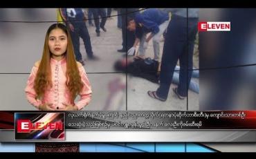 Embedded thumbnail for ဒီဇင်ဘာ ၁၃ ရက် ညပိုင်း သတင်းအစီအစဉ်