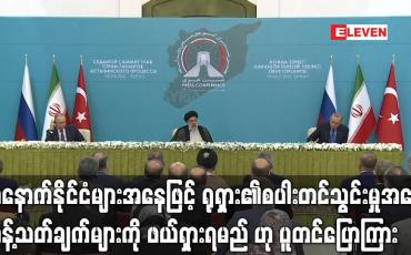 Embedded thumbnail for အနောက်နိုင်ငံများအနေဖြင့် ရုရှား၏ စပါးတင်သွင်းမှုများအပေါ် ကန့်သတ်ချက်များကို
