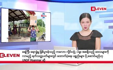 Embedded thumbnail for အောက်တိုဘာ ၁၉ ရက်  ညပိုင်းသတင်းအစီအစဉ် (တိုက်ရိုက်ထုတ်လွှင့်တင်ဆက်မှု)