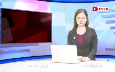 Embedded thumbnail for သြဂုတ် ၂၁ ရက်ညပိုင်းသတင်းအစီအစဉ်