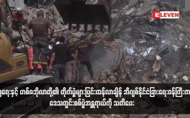 Embedded thumbnail for အစ္စရေးနှင့် ဟစ်ဇဘိုလာတို့၏ တိုက်ပွဲများပြင်းထန်လာချိန် အီဂျစ်နိုင်ငံခြားရေးဝန်ကြီးက ဒေသတွင်းစစ်ပွဲအန္တရာယ်ကို သတိပေး (ရုပ်သံ)