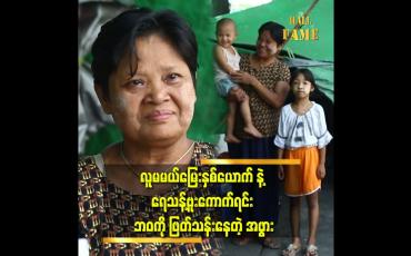 Embedded thumbnail for စကားမပြောမတတ်တဲ့မြေးအကြီးကို ကျောင်းထားပေးချင်တယ်။ ကလေး ကိုယ်တိုင်ကလည်း ကျောင်းနေချင်နေတယ် ဆိုတဲ့ အဖွား ဒေါ်နွဲ့နွဲ့ရည်