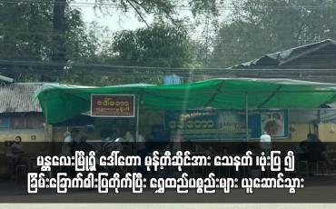 Embedded thumbnail for သေနတ် ၊ဗုံးပြ ၍ ခြိမ်းခြောက်ဓါးပြတိုက်ပြီး ရွှေထည်ပစ္စည်းများ ယူဆောင်သွား