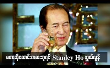 Embedded thumbnail for မကာအိုလောင်းကစားဘုရင် Stanley Ho ကွယ်လွန် (ရုပ်သံ)