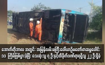 Embedded thumbnail for ပြီးခဲ့သည့် အောက်တိုဘာလ အတွင်း အမြန်လမ်းမကြီးပေါ်ယာဉ်မတော်တဆမှုပေါင်း ၁၁ ကြိမ်ဖြစ်ပွားခဲ့ပြီး သေဆုံးသူ ၇ ဦးနှင့်ထိခိုက်ဒဏ်ရာရရှိသူ ၂၂ ဦးရှိခဲ့