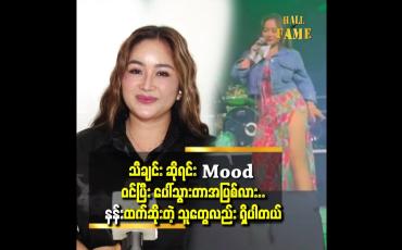 Embedded thumbnail for &amp;#039;သီချင်းဆိုရင်း ပရိသတ် နဲ့ တသားတည်း ဖြစ်ပြီး..mood ဝင်သွားလို့ က လိုက်တာပါ..အောက်ခံ က အသားကပ် အရှည်ပါ&amp;#039;