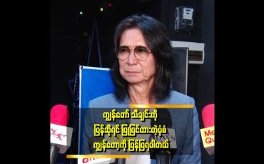 Embedded thumbnail for ပြန်ပြုပြင်ပြီး ဆိုမယ်ဆိုရင်လည်း ကျွန်တော် စိတ်ကြိုက်ဖြစ်မှ ဆိုခွင့်ပြုတယ်ဆိုတဲ့ တေးရေး စောခူဆဲလ်